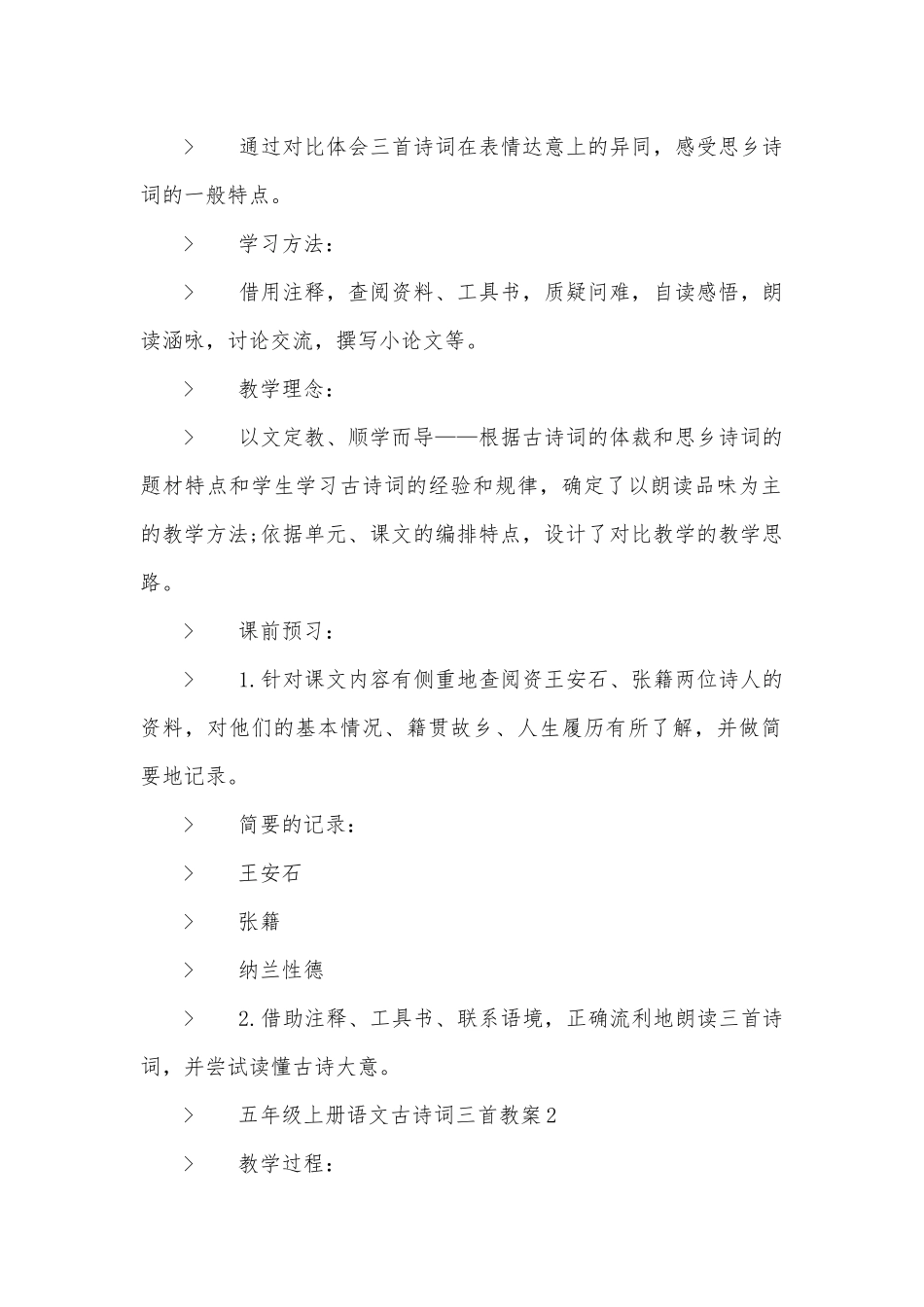 五年级上册语文古诗词三首优质公开课获奖教案设计.docx_第2页