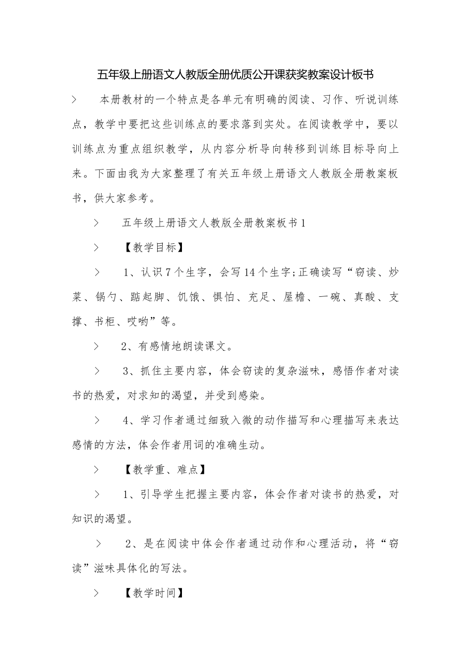 五年级上册语文人教版全册优质公开课获奖教案设计板书.docx_第1页