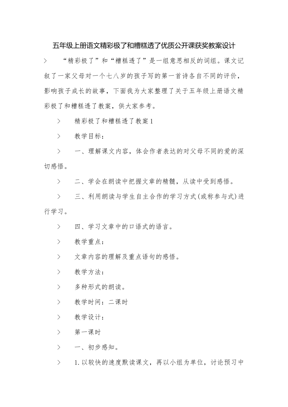 五年级上册语文精彩极了和糟糕透了优质公开课获奖教案设计.docx_第1页