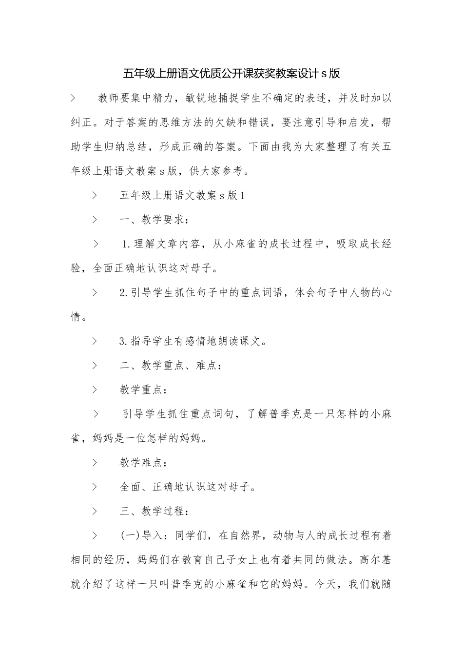 五年级上册语文优质公开课获奖教案设计s版.docx_第1页