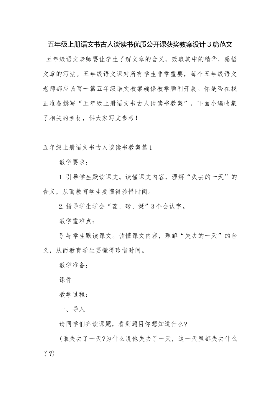 五年级上册语文书古人谈读书优质公开课获奖教案设计3篇范文.docx_第1页