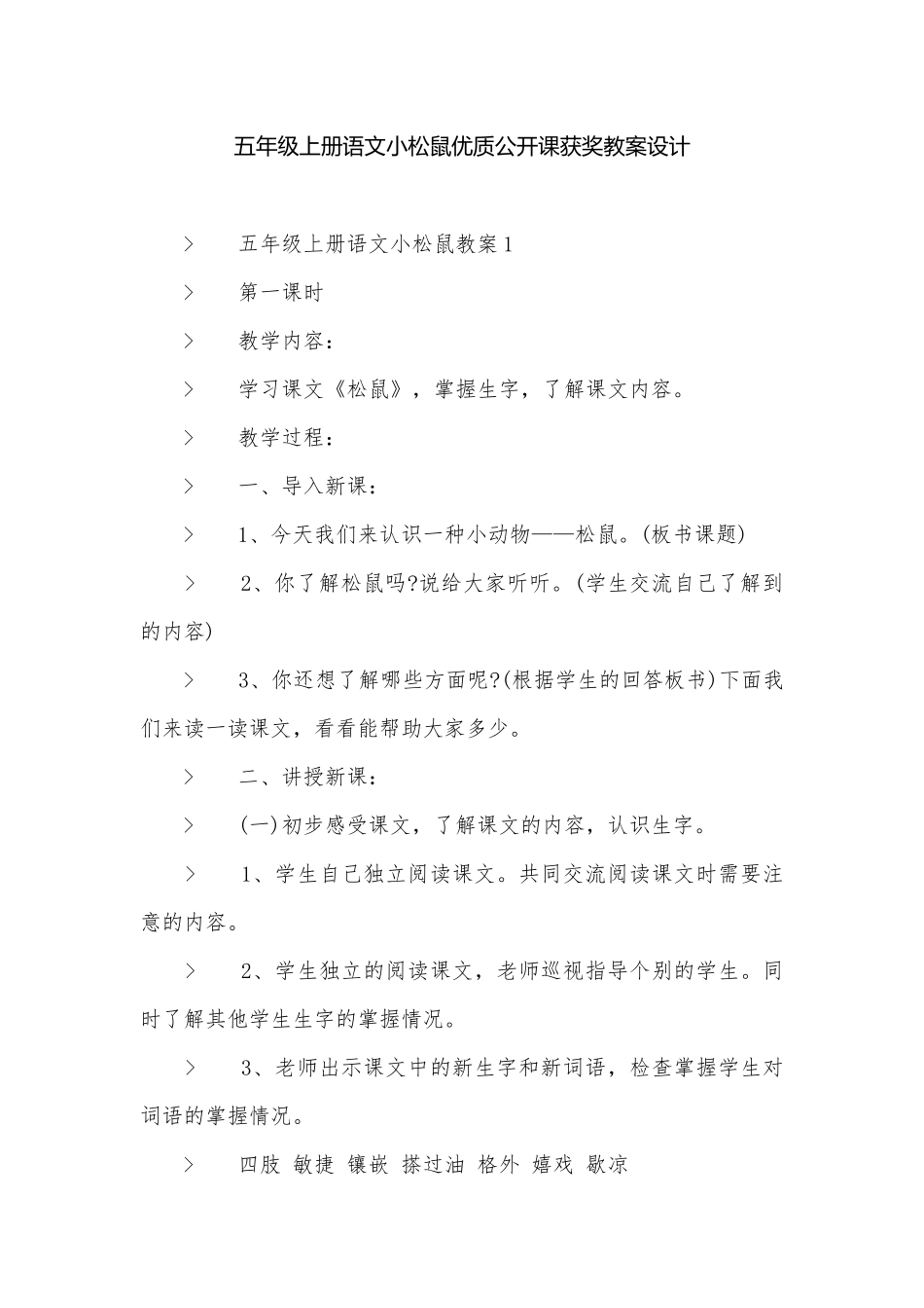 五年级上册语文小松鼠优质公开课获奖教案设计.docx_第1页