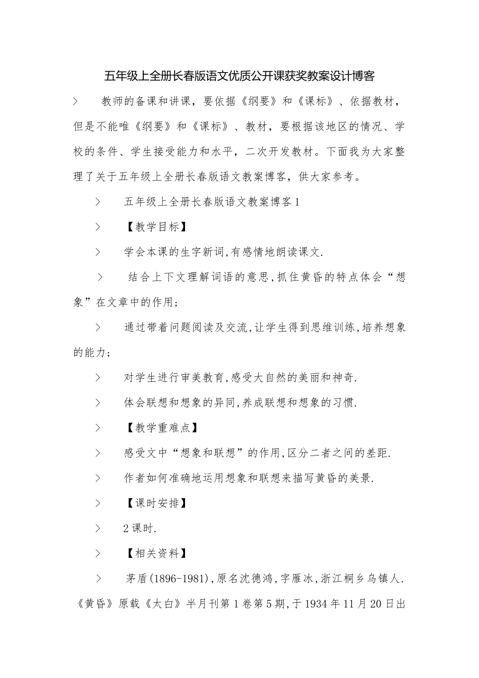 五年级上全册长春版语文优质公开课获奖教案设计博客.docx_第1页