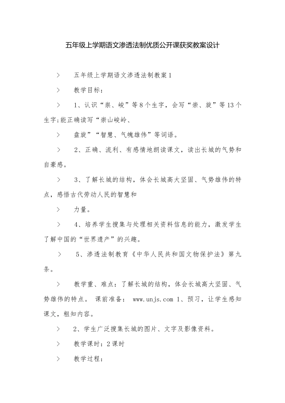 五年级上学期语文渗透法制优质公开课获奖教案设计.docx_第1页