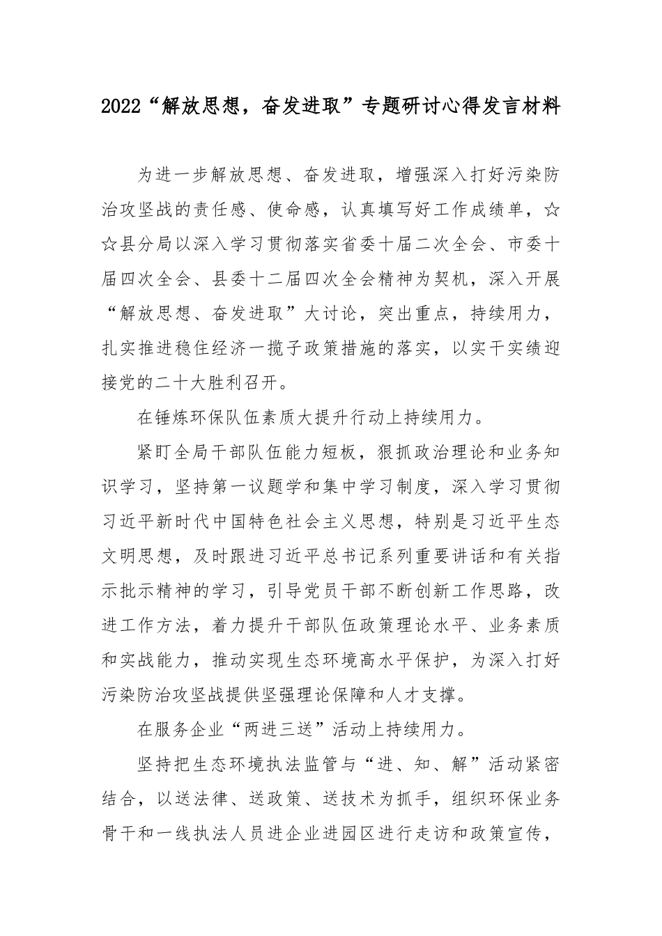 2022“解放思想奋发进取”主题研讨心得发言材料5篇.docx_第1页