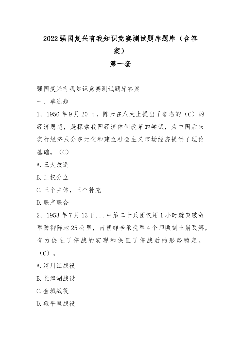 2022强国复兴有我知识竞赛测试题库题库3套（含答案）.docx_第1页
