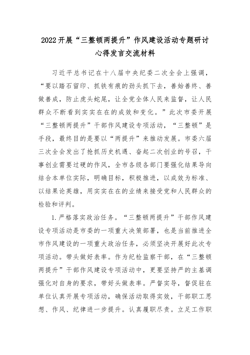 2022开展“三整顿两提升”作风建设活动专题研讨心得发言交流材料6篇.docx_第1页