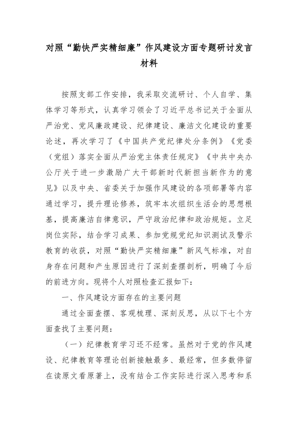 对照“勤快严实精细廉”作风建设方面专题研讨发言材料5篇.docx_第1页