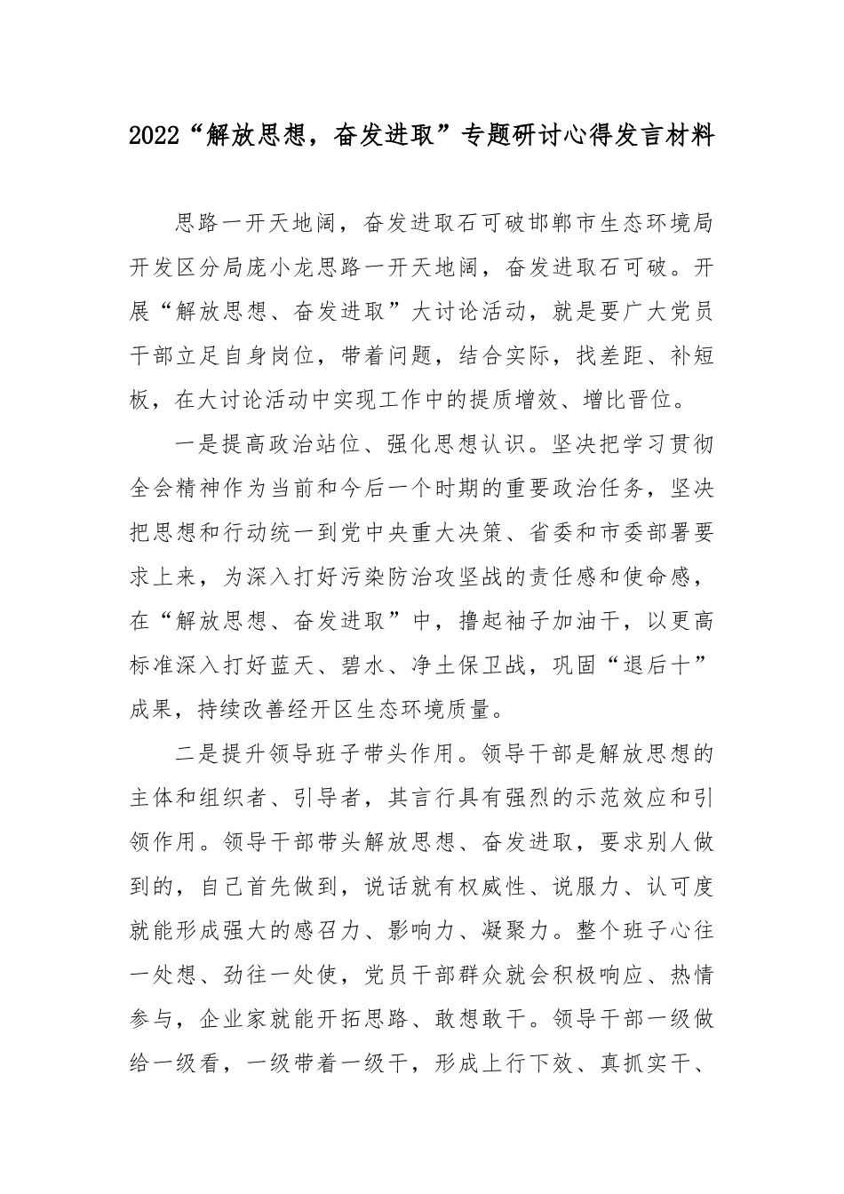 2022“解放思想奋发进取”专题研讨心得发言材料4篇.docx_第1页
