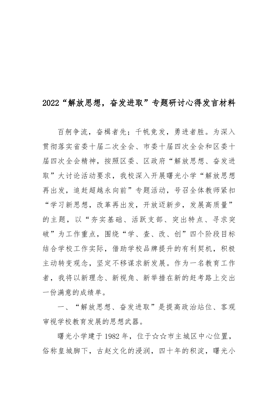 2022“解放思想奋发进取”专题研讨心得发言材料4篇.docx_第3页