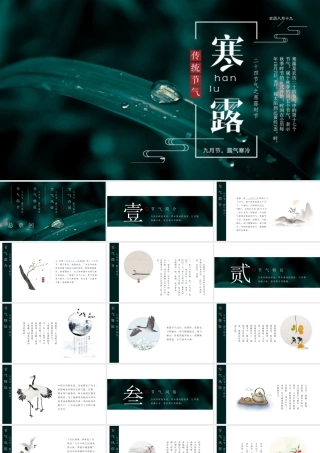 中国传统节气二十四节气PPT寒露节气介绍PPT课件（带内容）.pptx