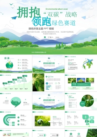 拥抱双碳战略领跑绿色赛道PPT绿色环保主题PPT课件.pptx