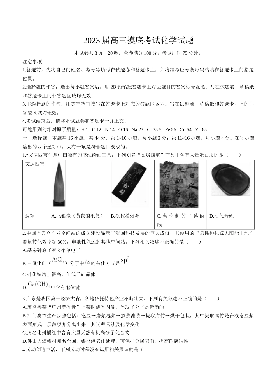 2023届高三摸底考试化学试题及答案.docx_第1页