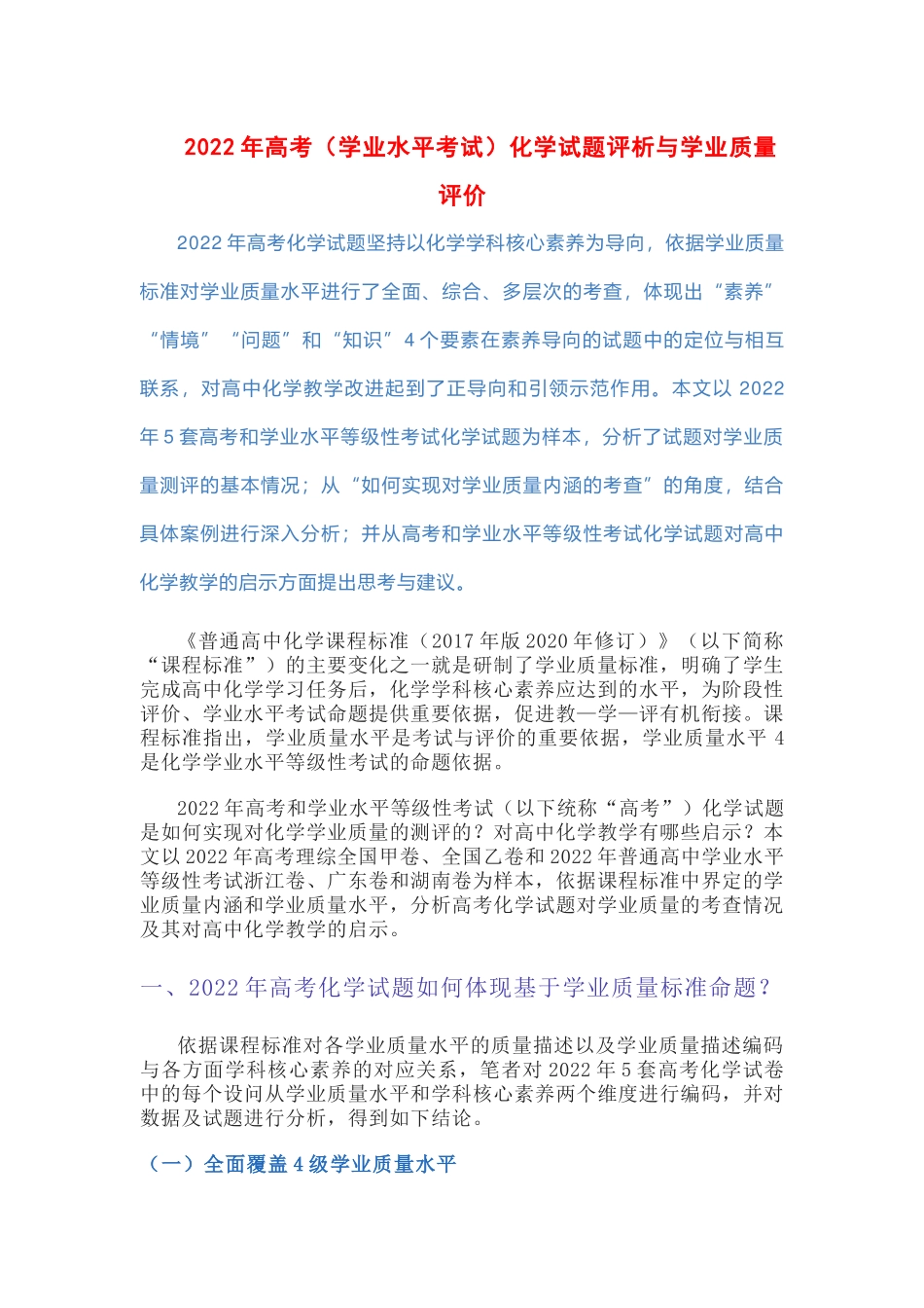 2022年高考（学业水平考试）化学试题评析与学业质量评价.docx_第1页