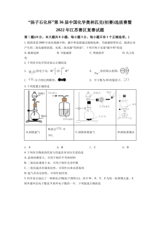 “扬子石化杯”第36届中国化学奥林匹克(初赛)选拔赛暨2022年江苏赛区复赛试题及答案.docx