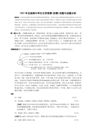 中国化学奥林匹克竞赛初赛试题及答案解析（1997-2022）.pdf