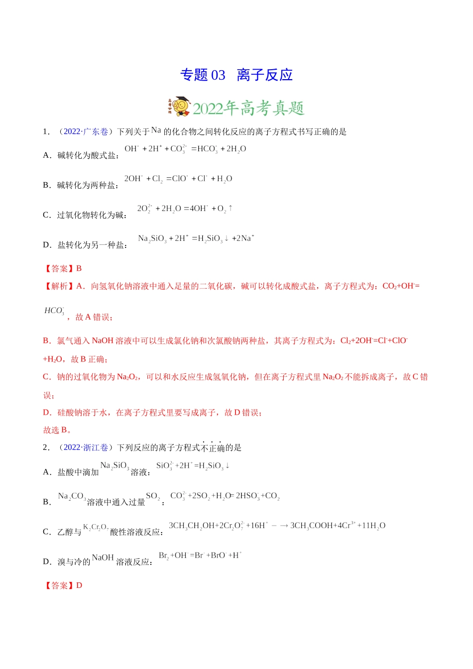 专题03 离子反应——三年（2020-2022）高考真题化学分项汇编（新高考专用）（解析版）.docx_第1页
