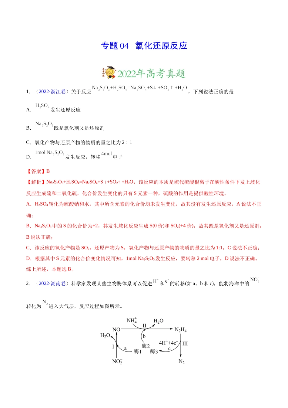 专题04 氧化还原反应——三年（2020-2022）高考真题化学分项汇编（新高考专用）（解析版）.docx_第1页