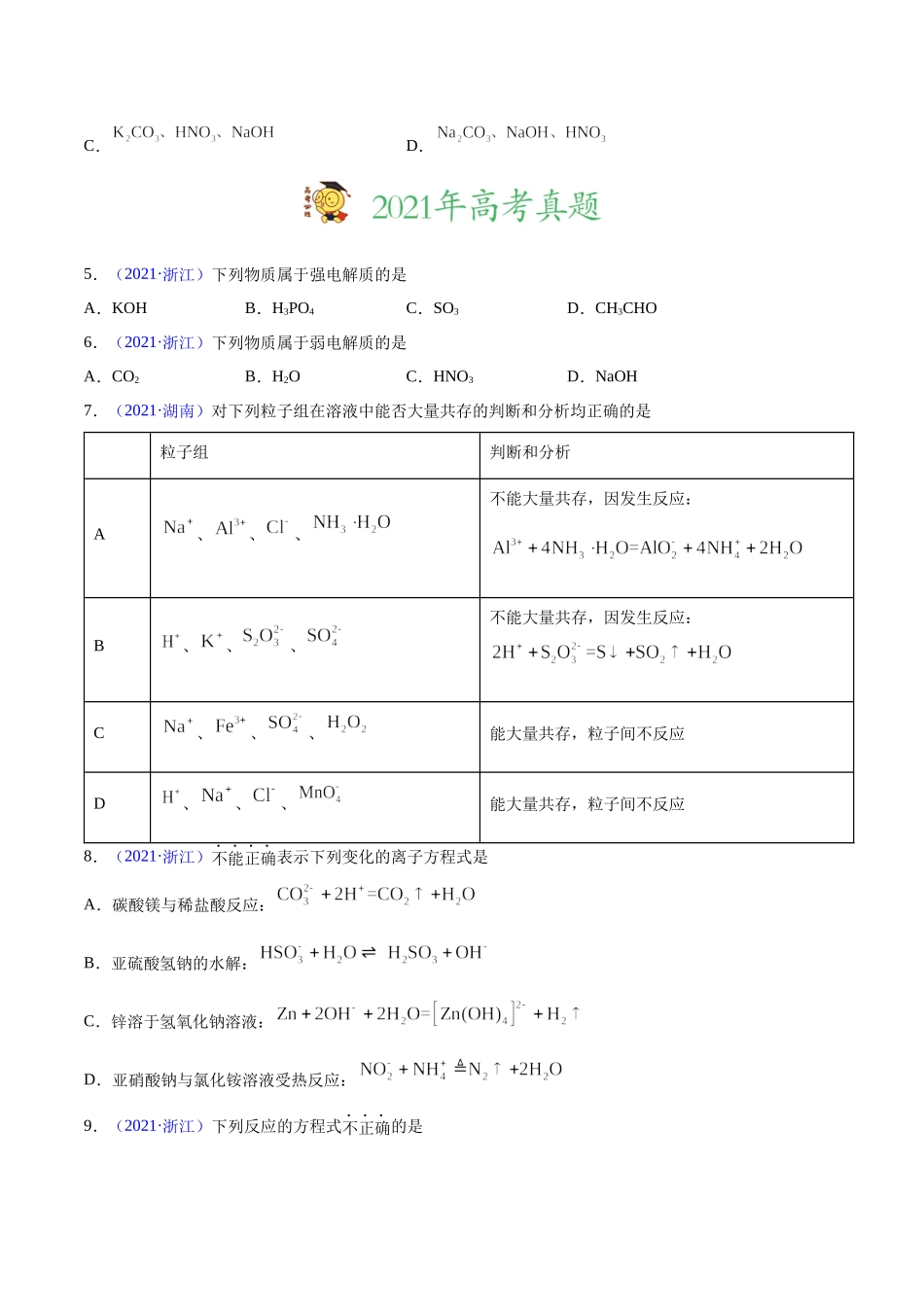 专题03 离子反应——三年（2020-2022）高考真题化学分项汇编（新高考专用）（原卷版）.docx_第2页