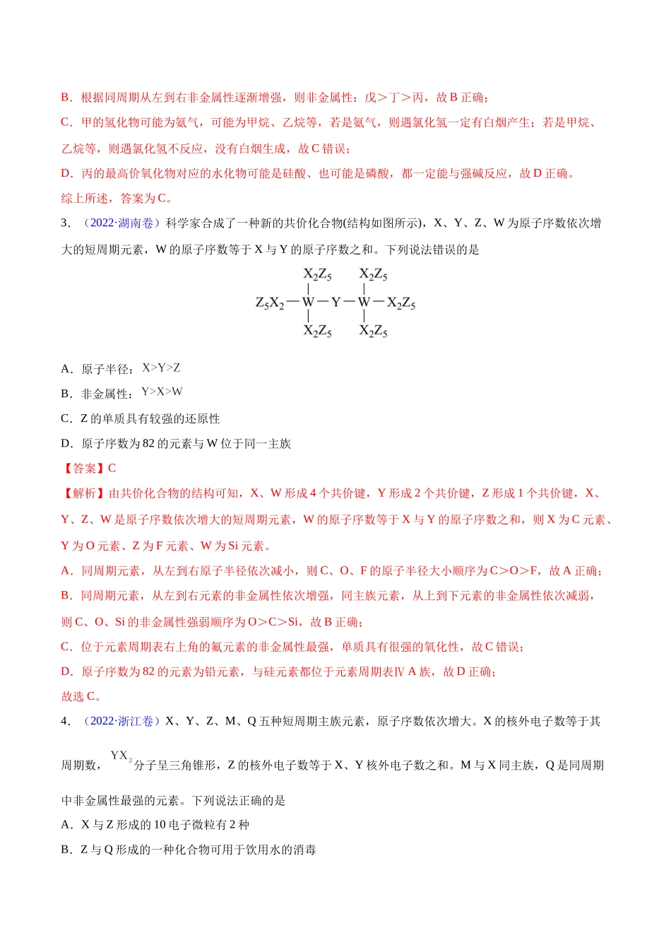 专题06 物质结构 元素周期律——三年（2020-2022）高考真题化学分项汇编（新高考专用）（解析版）.docx_第2页