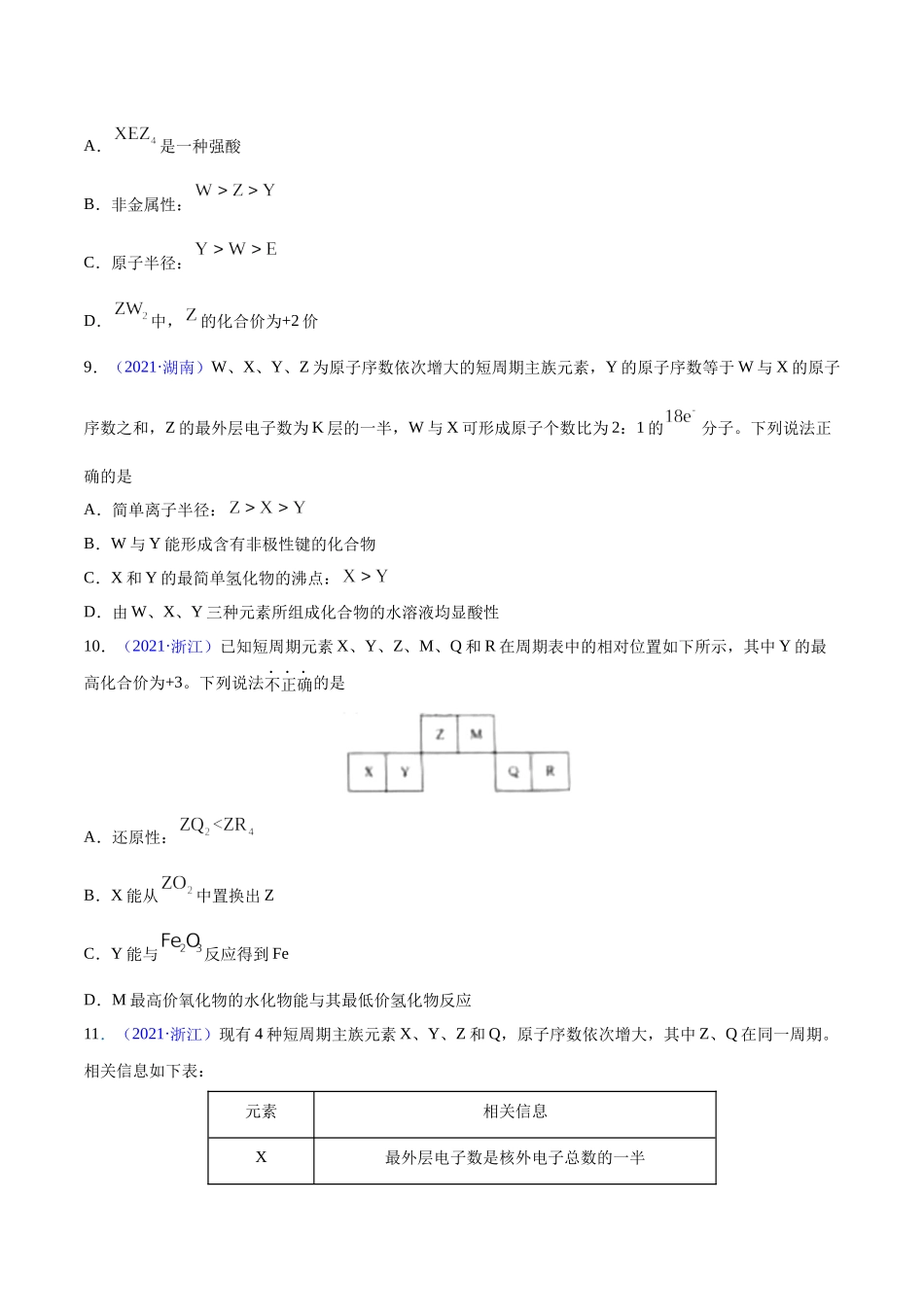 专题06 物质结构 元素周期律——三年（2020-2022）高考真题化学分项汇编（新高考专用）（原卷版）.docx_第3页