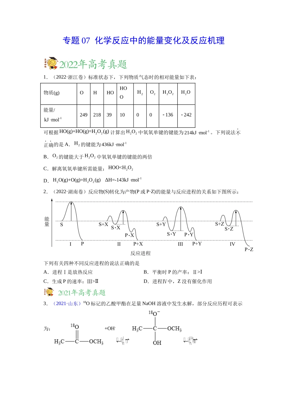 专题07 化学反应中的能量变化及反应机理——三年（2020-2022）高考真题化学分项汇编（新高考专用）（原卷版）.docx_第1页