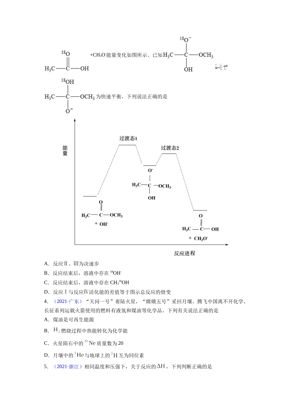 专题07 化学反应中的能量变化及反应机理——三年（2020-2022）高考真题化学分项汇编（新高考专用）（原卷版）.docx_第2页
