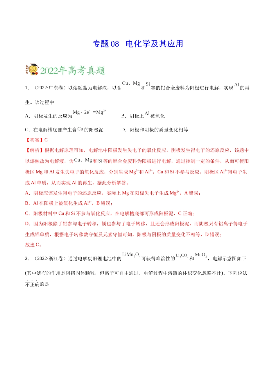 专题08 电化学及其应用——三年（2020-2022）高考真题化学分项汇编（新高考专用）（解析版）.docx_第1页