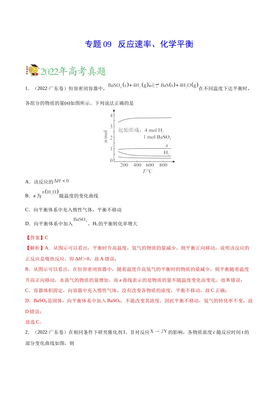 专题09 反应速率、化学平衡——三年（2020-2022）高考真题化学分项汇编（新高考专用）（解析版）.docx_第1页
