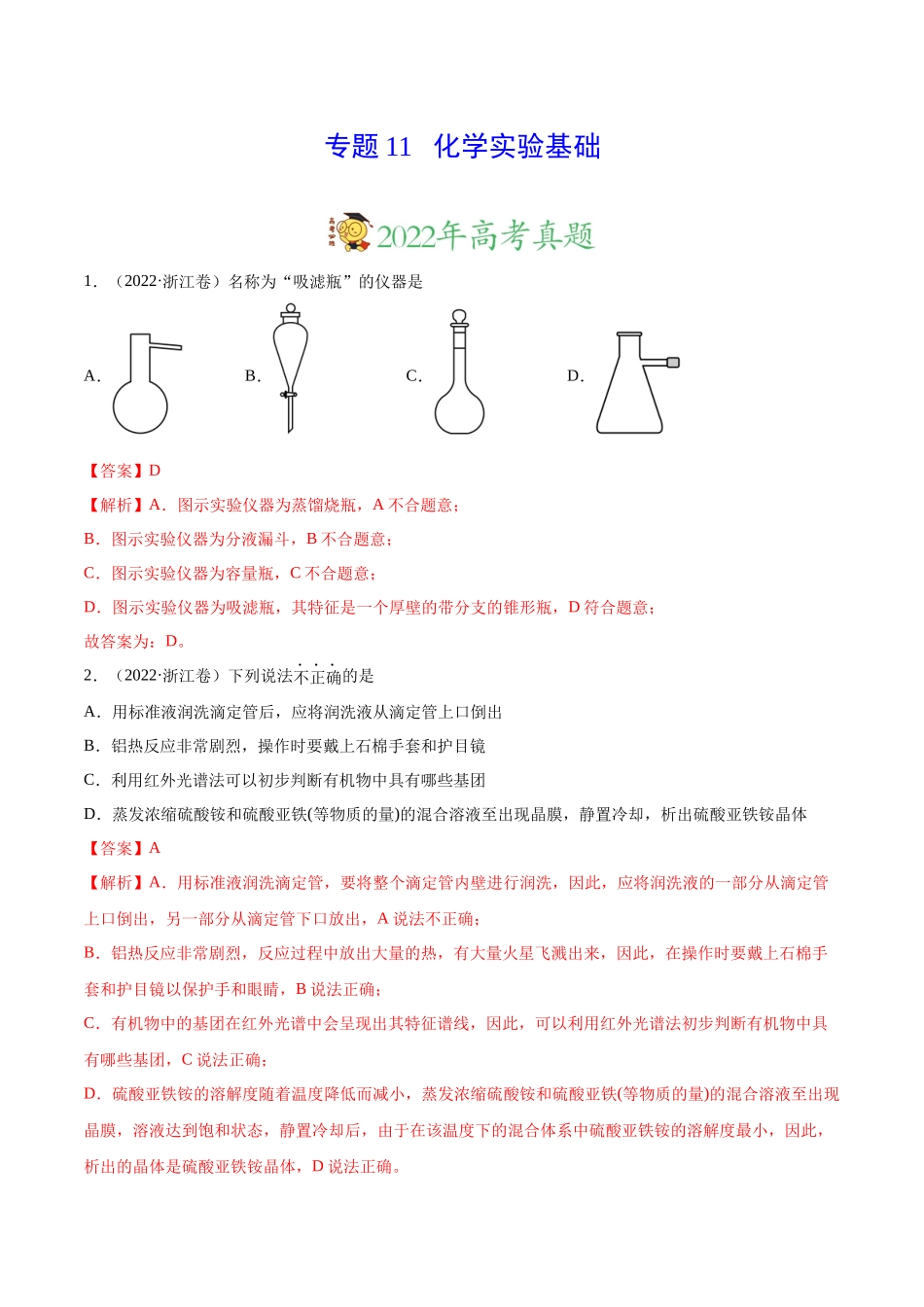 专题11 化学实验基础——三年（2020-2022）高考真题化学分项汇编（新高考专用）（解析版）.docx_第1页