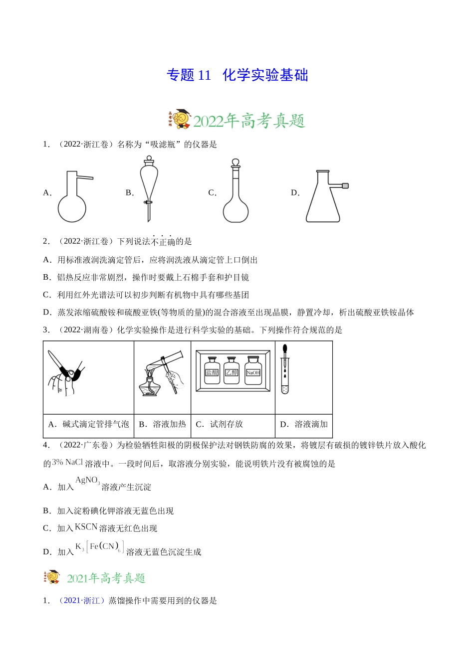 专题11 化学实验基础——三年（2020-2022）高考真题化学分项汇编（新高考专用）（原卷版）.docx_第1页