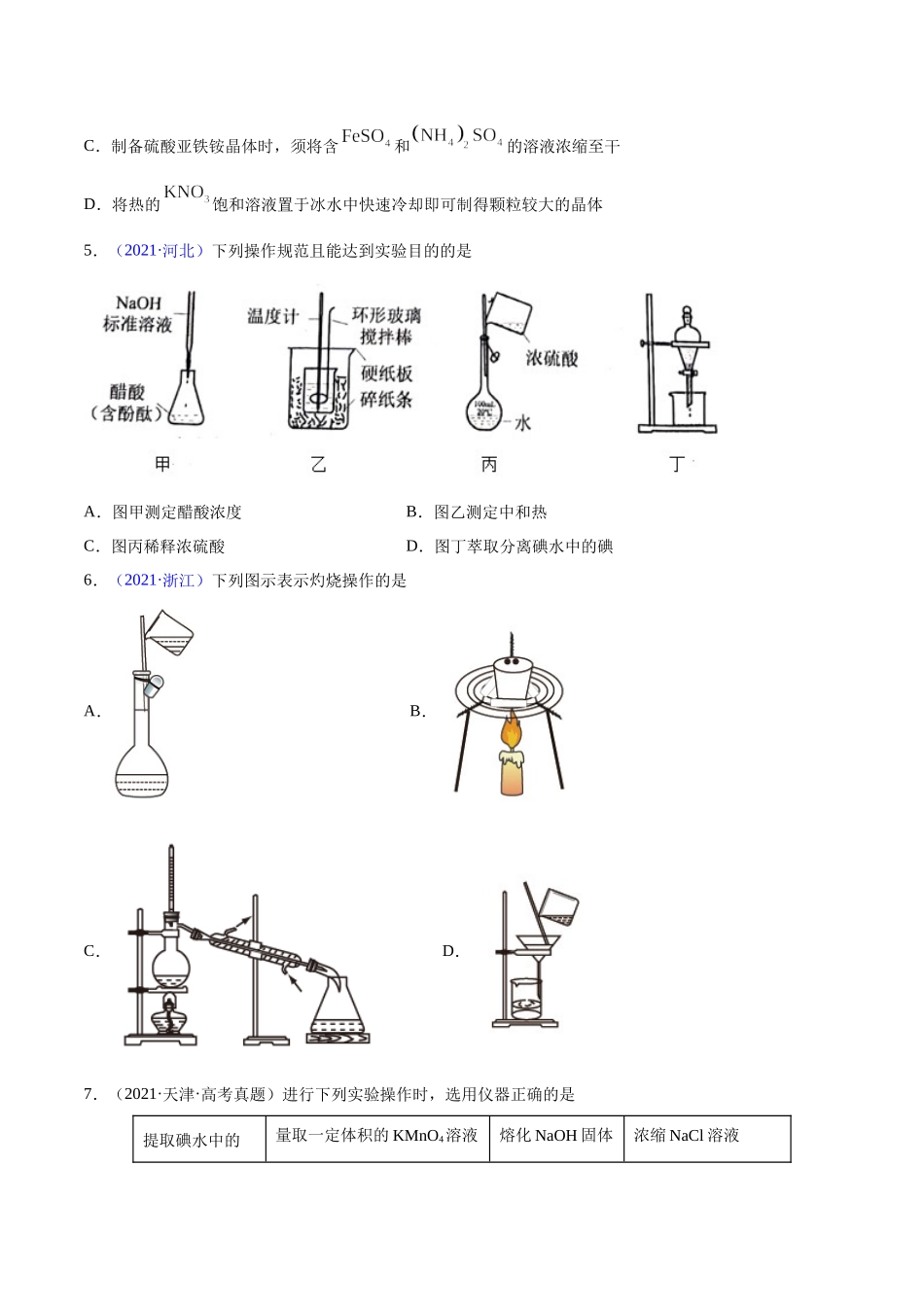 专题11 化学实验基础——三年（2020-2022）高考真题化学分项汇编（新高考专用）（原卷版）.docx_第3页