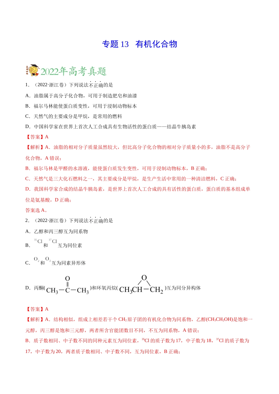 专题13 有机化合物——三年（2020-2022）高考真题化学分项汇编（新高考专用）（解析版）.docx_第1页