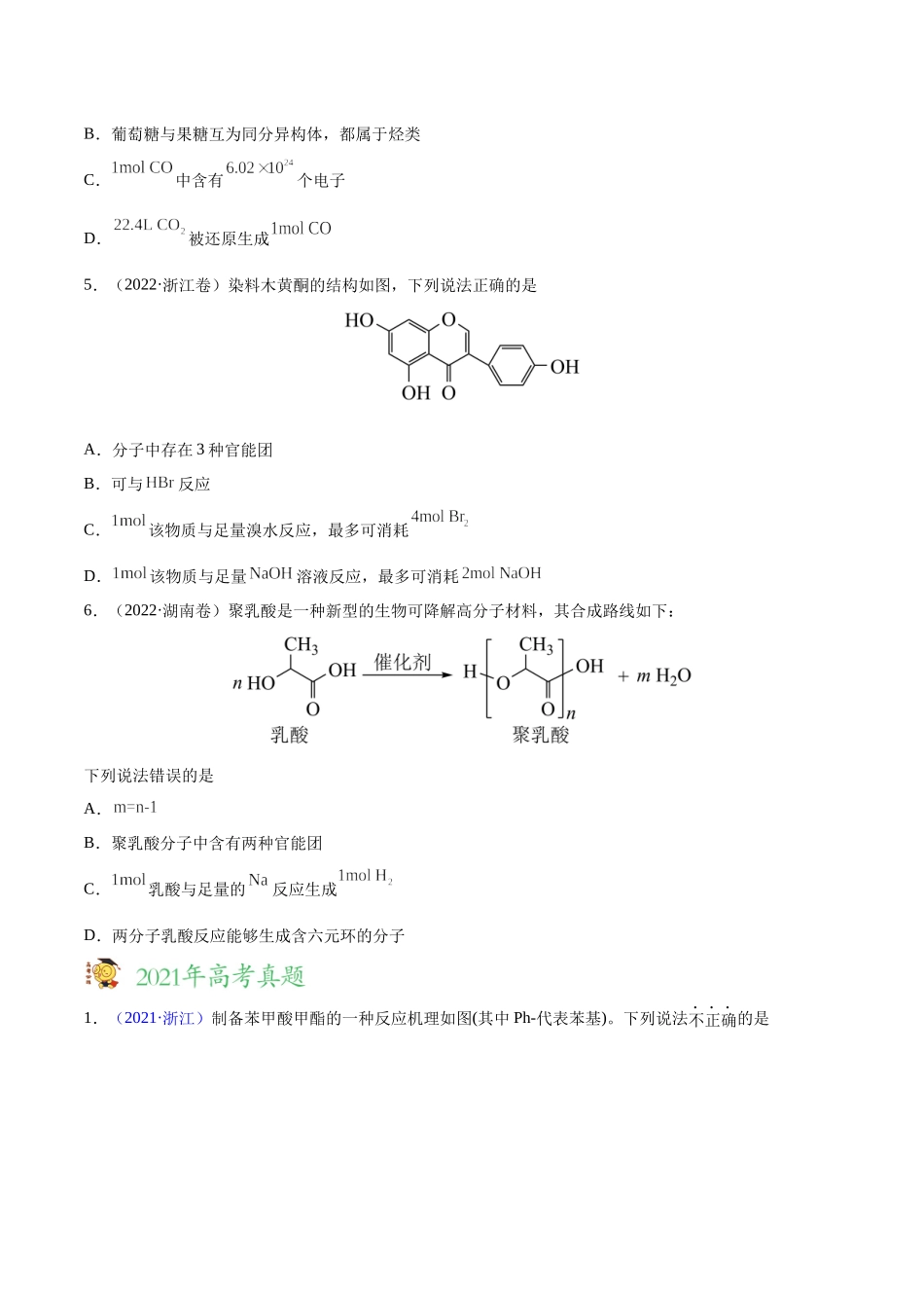 专题13 有机化合物——三年（2020-2022）高考真题化学分项汇编（新高考专用）（原卷版）.docx_第2页