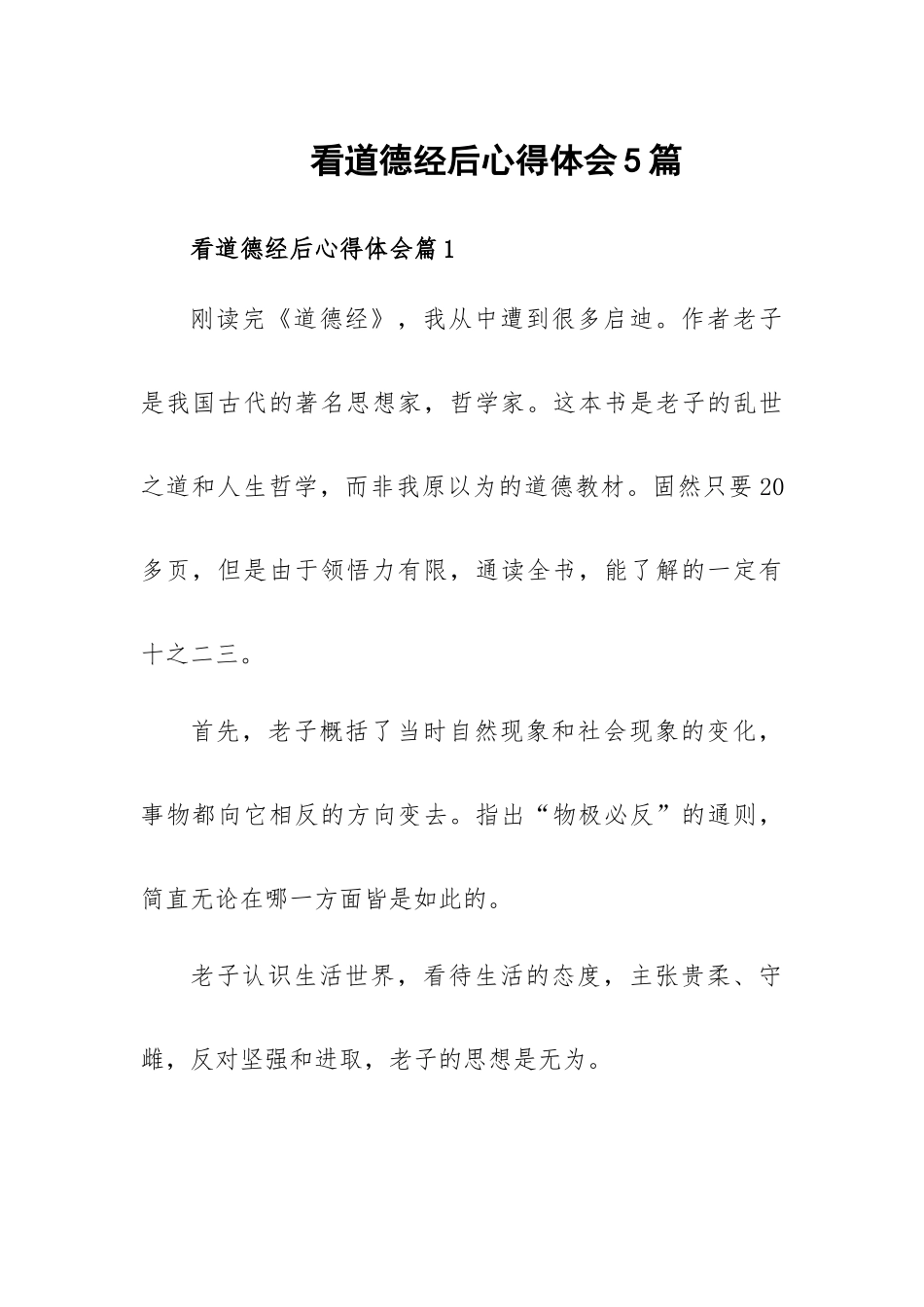 看道德经后心得体会5篇.docx_第1页