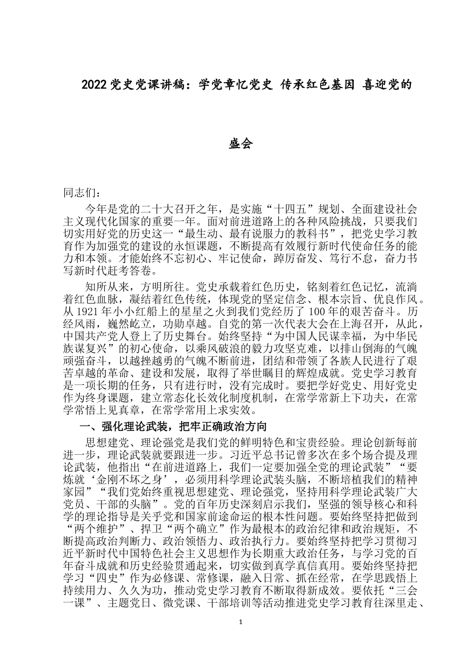2022党史党课讲稿：学党章忆党史 传承红色基因 喜迎党的盛会.docx_第1页