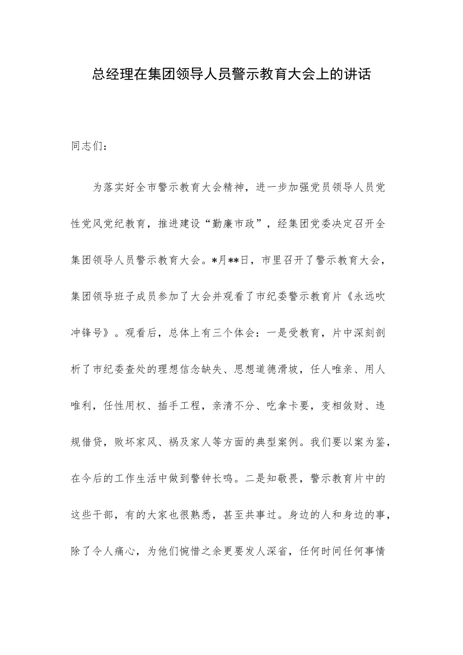 总经理在集团领导人员警示教育大会上的讲话.docx_第1页