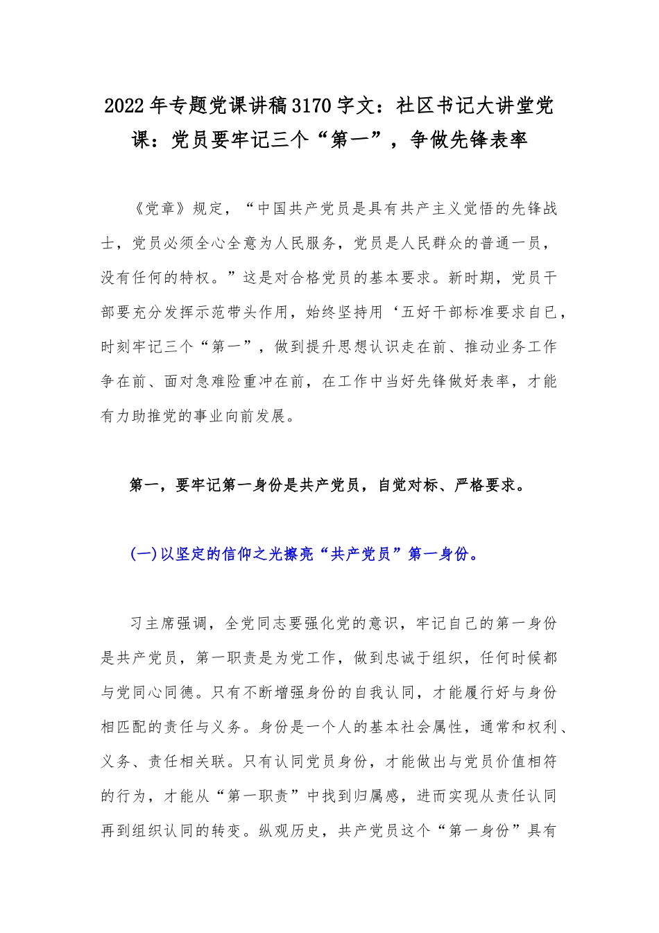 2022年专题党课讲稿3170字文：社区书记大讲堂党课：党员要牢记三个“第一”争做先锋表率.docx_第1页