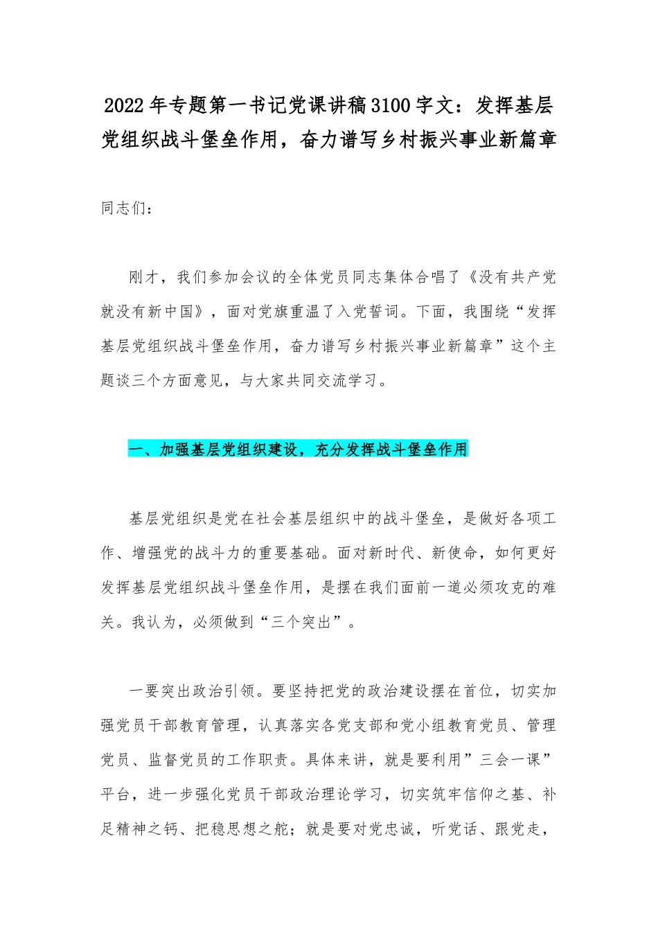2022年专题第一书记党课讲稿3100字文：发挥基层党组织战斗堡垒作用奋力谱写乡村振兴事业新篇章.docx_第1页