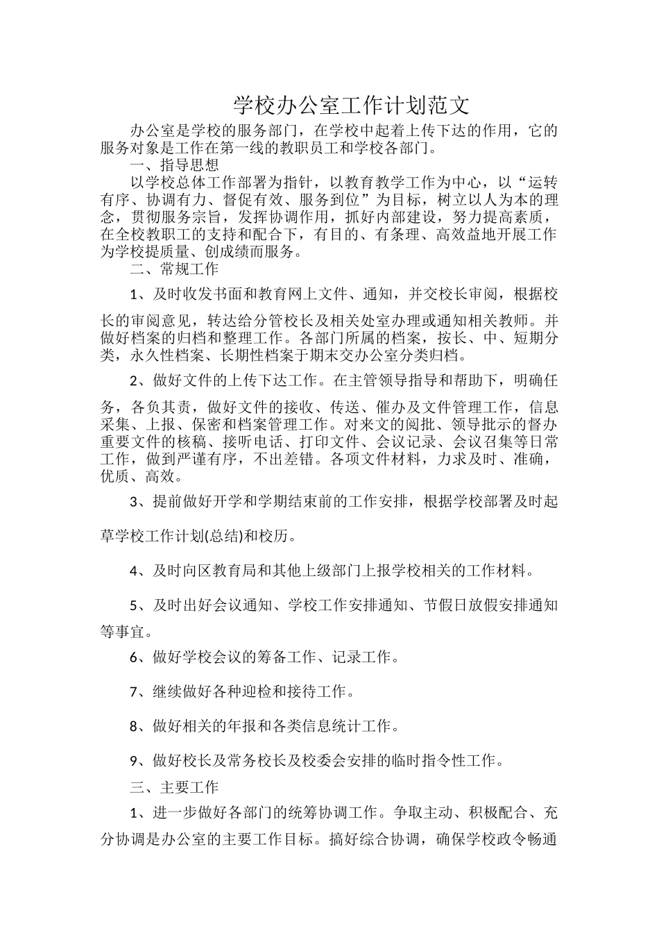 学校办公室工作计划范文.docx_第1页