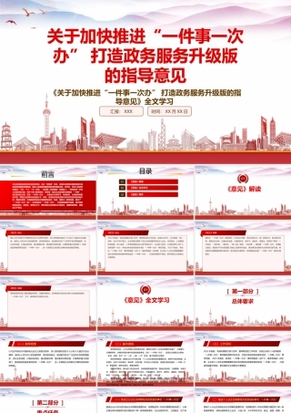 2022《关于加快推进“一件事一次办” 打造政务服务升级版的指导意见》重点内容解读PPT课件（带内容）.pptx