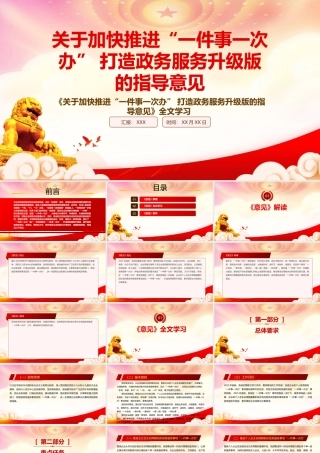 学习2022《关于加快推进“一件事一次办” 打造政务服务升级版的指导意见》重点内容PPT课件（带内容）.pptx