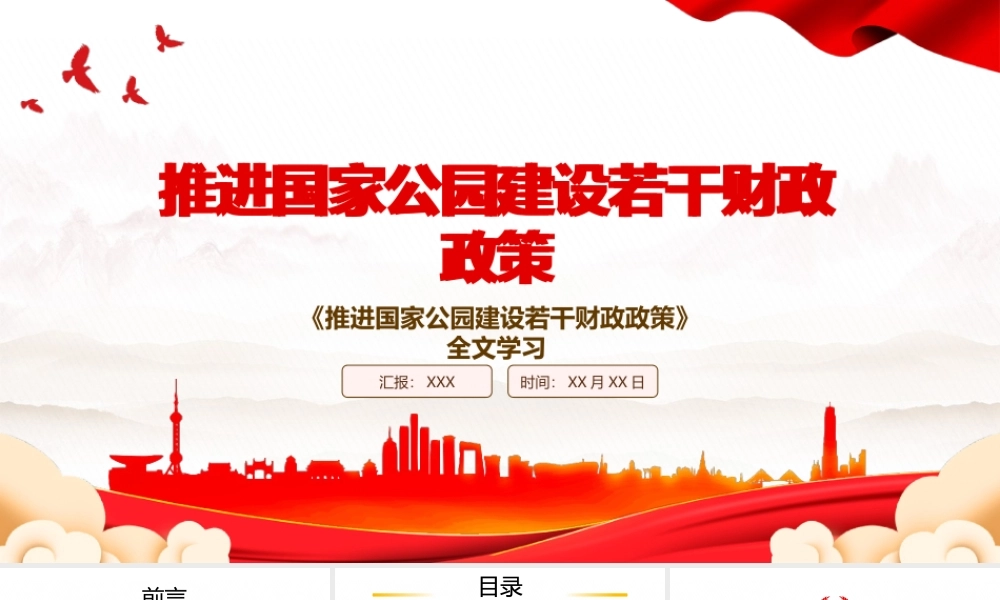 2022《推进国家公园建设若干财政政策》全文学习PPT课件（带内容）.pptx