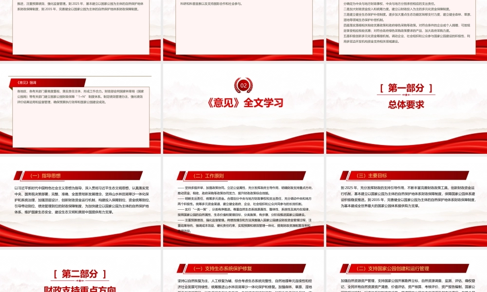 2022《推进国家公园建设若干财政政策》全文学习PPT课件（带内容）.pptx