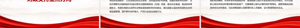 2022《推进国家公园建设若干财政政策》全文学习PPT课件（带内容）.pptx
