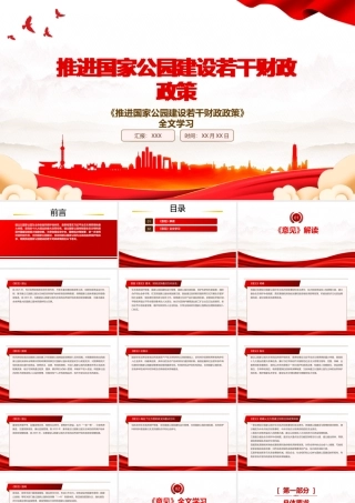 2022《推进国家公园建设若干财政政策》全文学习PPT课件（带内容）.pptx