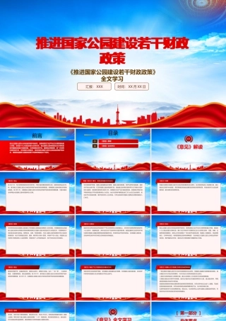 2022《推进国家公园建设若干财政政策》重点内容学习PPT课件（带内容）.pptx