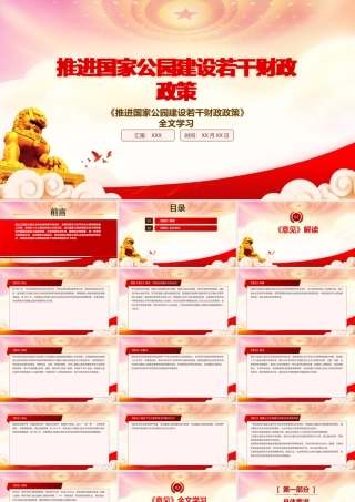 2022《推进国家公园建设若干财政政策》重点内容解读PPT课件（带内容）.pptx