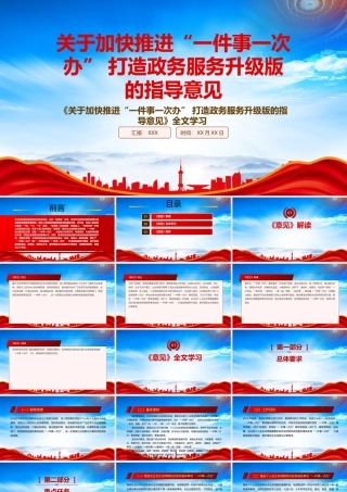 解读2022《关于加快推进“一件事一次办” 打造政务服务升级版的指导意见》重点内容PPT课件（带内容）.pptx
