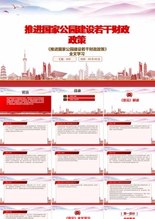 学习2022《推进国家公园建设若干财政政策》重点内容PPT课件（带内容）.pptx